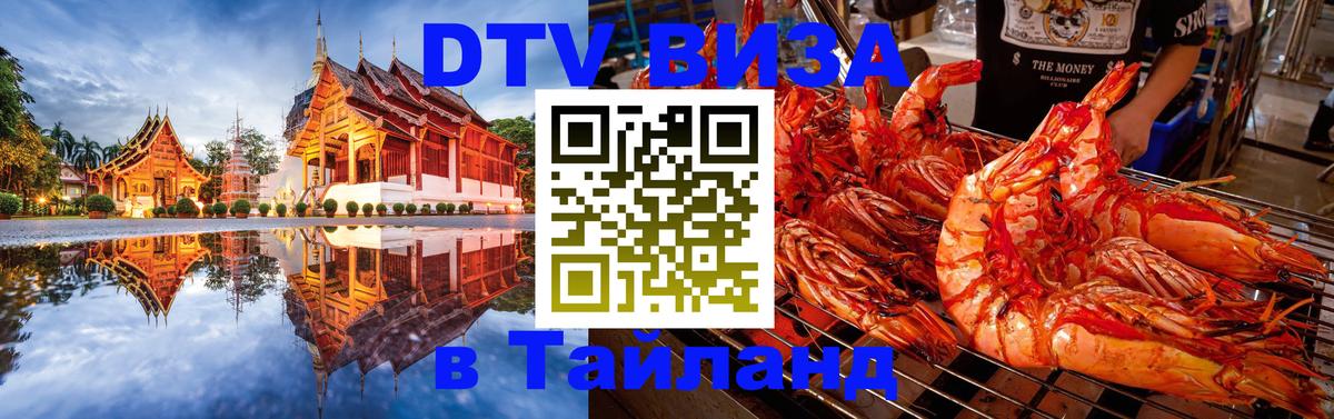 Стоимость и условия DTV визы — оформление в Таиланд под ключ - 20.11.2025 