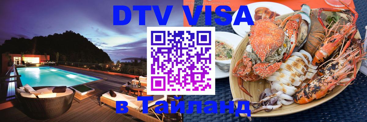 Электронная виза DTV в Тайланд 