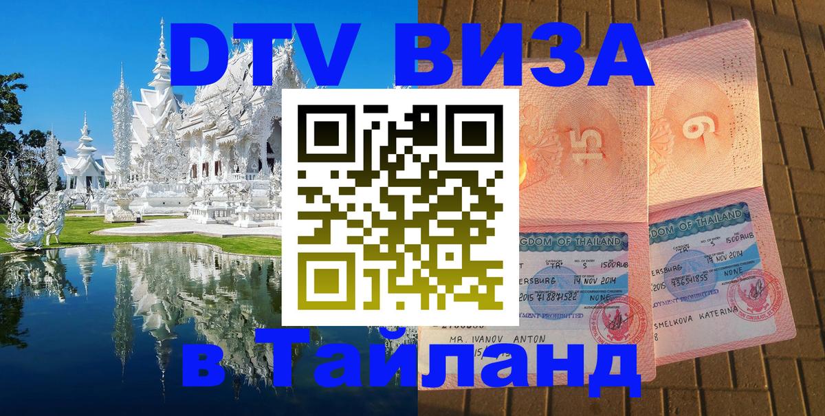 DTV (ДТВ) visa Таиланд 